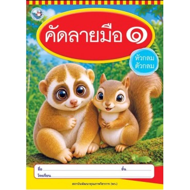 คัดลายมือ (หัวกลมตัวกลม) เล่ม 1